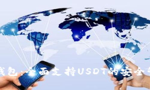 库神冷钱包：全面支持USDT的安全管理方案