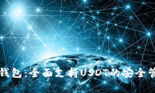 库神冷钱包：全面支持USDT的安全管理方案