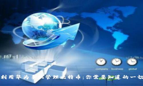 利用华为手机管理比特币:你需要知道的一切