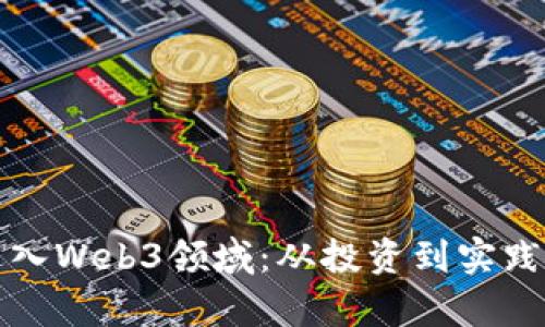 如何有效进入Web3领域:从投资到实践的全面指南