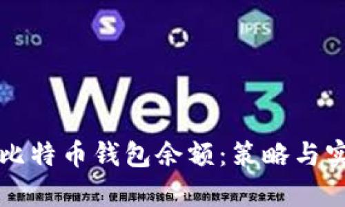 如何有效利用比特币钱包余额:策略与实践的全面指南