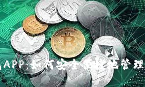 解密比特钱包APP：如何安全便捷地管理你的数字资产