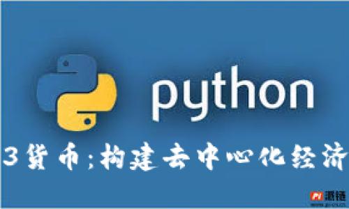 解密Web3货币:构建去中心化经济的全景图