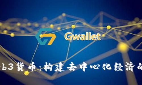 解密Web3货币:构建去中心化经济的全景图
