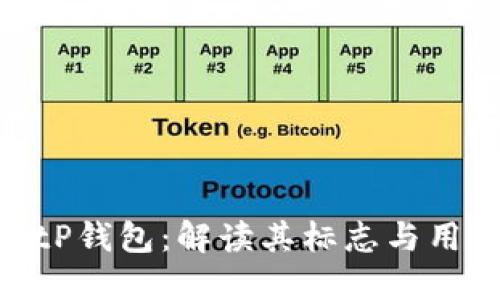 探秘BitP钱包:解读其标志与用户体验