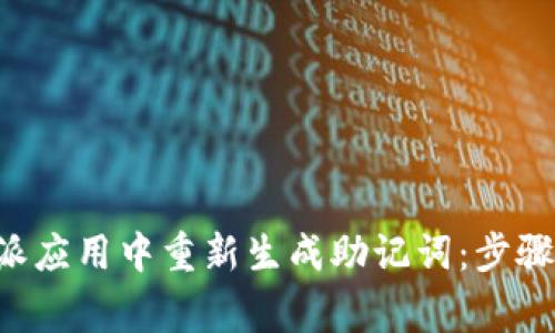 如何在B特派应用中重新生成助记词：步骤与注意事项