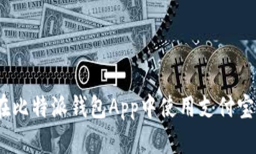 详细教程:如何在比特派钱包App中使用支付宝进行交易和充值