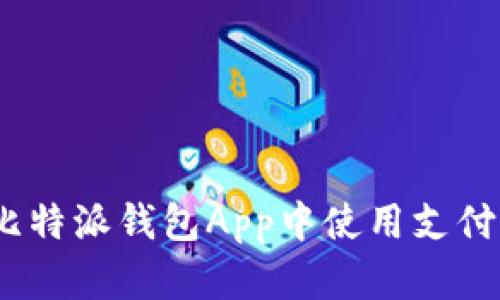 详细教程:如何在比特派钱包App中使用支付宝进行交易和充值