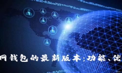 探索B特派官网钱包的最新版本:功能、优势与使用指南