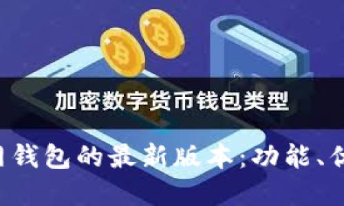 探索B特派官网钱包的最新版本:功能、优势与使用指南