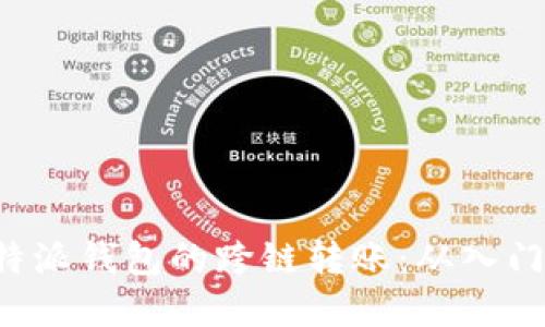 详解B特派钱包的跨链转账：从入门到精通
