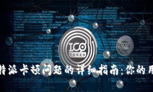 解决比特派卡顿问题的详细指南：你的用户体验