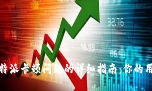 解决比特派卡顿问题的详细指南：你的用户体验