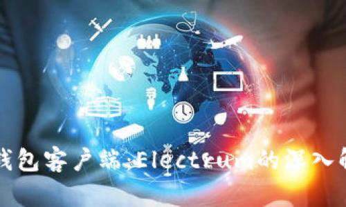 轻量级比特币钱包客户端:Electrum的深入解析与使用指南