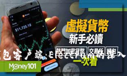 轻量级比特币钱包客户端:Electrum的深入解析与使用指南