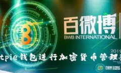 如何使用Bitpie钱包进行加密货币管理：一步步指