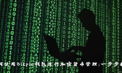 如何使用Bitpie钱包进行加密货币管理：一步步指南