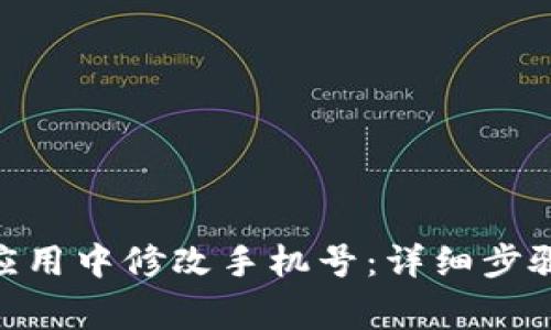 如何在bitp应用中修改手机号:详细步骤与注意事项