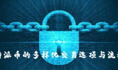 探索比特派币的多样化交易选项与流动性管理