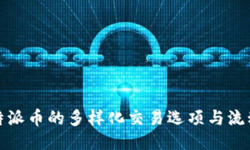 探索比特派币的多样化交易选项与流动性管理