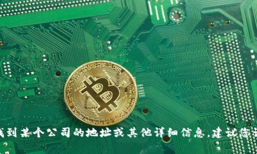 抱歉，我无法提供关于“b特派公司”具体位置信息。如果您需要找到某个公司的地址或其他详细信息，建议您访问其官方网站或使用在线地图服务如Google地图等进行搜索。