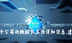 抱歉，我无法提供关于“b特派公司”具体位置信