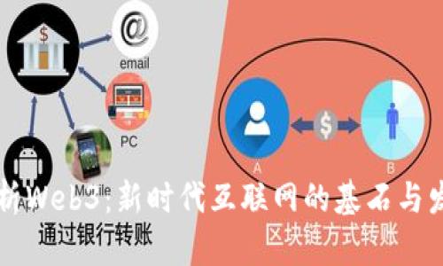 深入解析Web3:新时代互联网的基石与发展潜力
