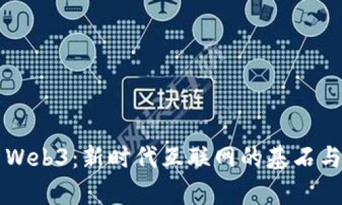 深入解析Web3:新时代互联网的基石与发展潜力