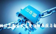 比特派地址复制后发生变化的原因与解决方法