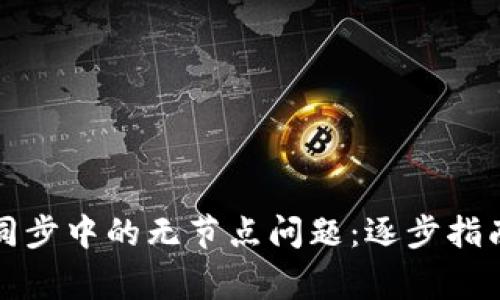 如何解决比特币钱包同步中的无节点问题:逐步指南与常见故障排除技巧