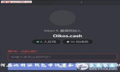 如何在比特派钱包中设置和使用多重签名功能