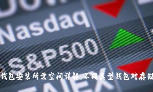 比特币钱包安装所需空间详解:不同类型钱包对存储的影响