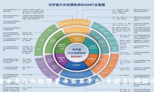 如何选择适合自己的数字货币交易平台：币安与B特派的深度对比