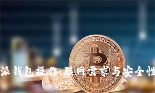 比特派钱包操作:联网需求与安全性详解