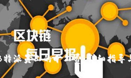 如何计算B特派员工的旷工费：详细指导与实例分析
