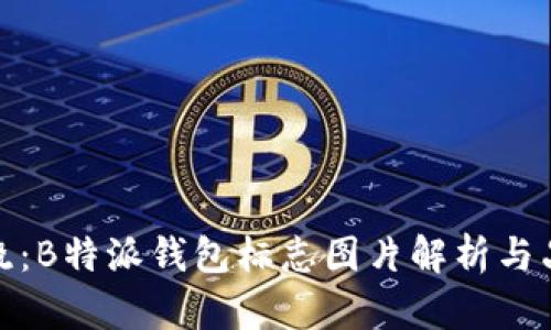 全新设计揭晓:B特派钱包标志图片解析与品牌理念探讨