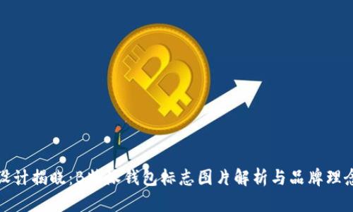 全新设计揭晓:B特派钱包标志图片解析与品牌理念探讨