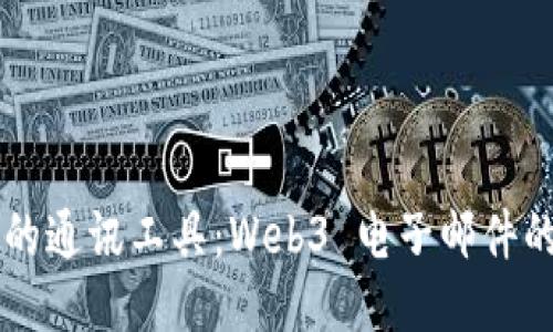 区块链时代的通讯工具:Web3 电子邮件的潜力与应用
