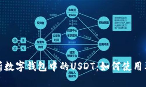 全面解析数字钱包中的USDT:如何使用及其优势