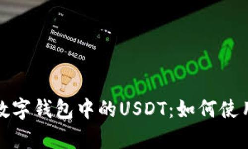 全面解析数字钱包中的USDT:如何使用及其优势
