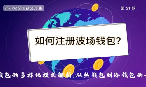 比特币钱包的多样化模式解析：从热钱包到冷钱包的全面对比