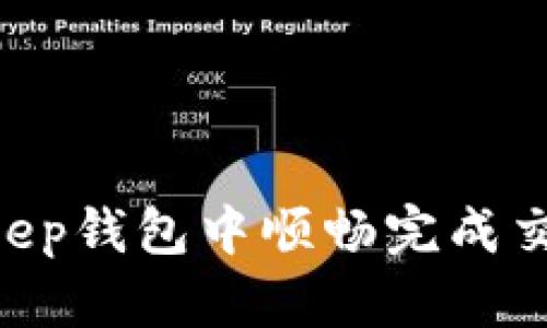 如何在BitKeep钱包中顺畅完成交易：详细指南