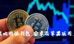 如何安全下载比特派钱包：安卓及苹果版用户的