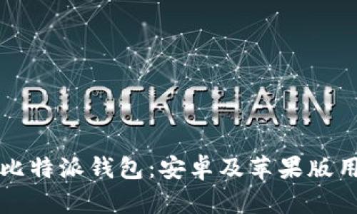 如何安全下载比特派钱包:安卓及苹果版用户的完整指南