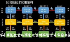 比特币钱包数量的演变及其对加密货币市场的影