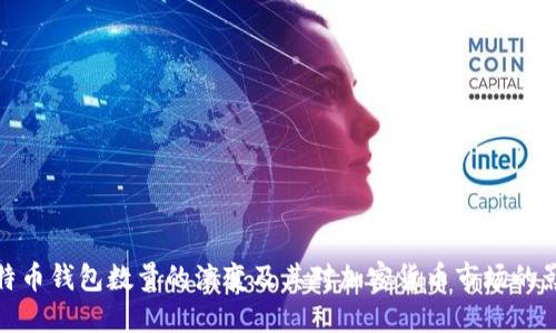 比特币钱包数量的演变及其对加密货币市场的影响
