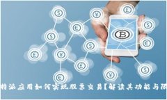 比特派应用如何实现股票交易？解读其功能与限
