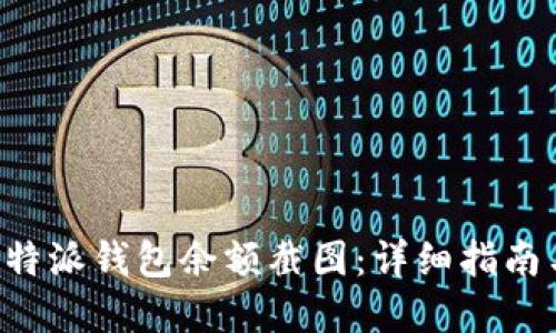 如何查找B特派钱包余额截图：详细指南与实用技巧
