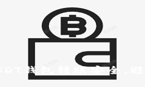 如何保障USDT钱包转账安全，避免欺诈风险