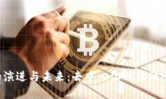 Web3的演进与未来：去中心化时代的全